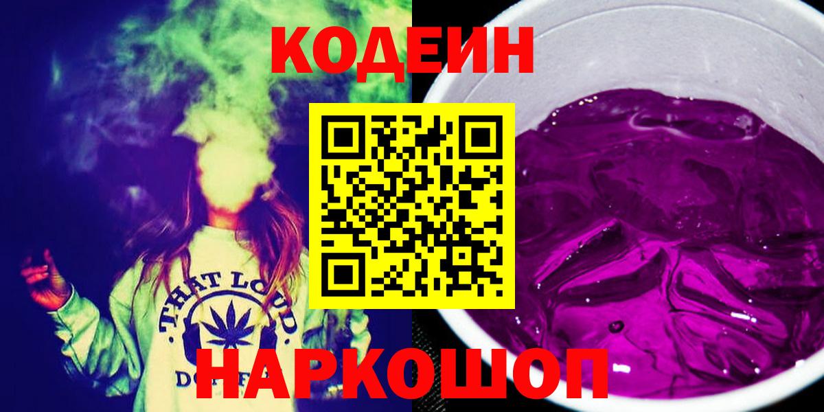 Кодеин напиток Lean (лин)  Кодеин Purple Drank  Гусиноозёрск  Вход с VPN 